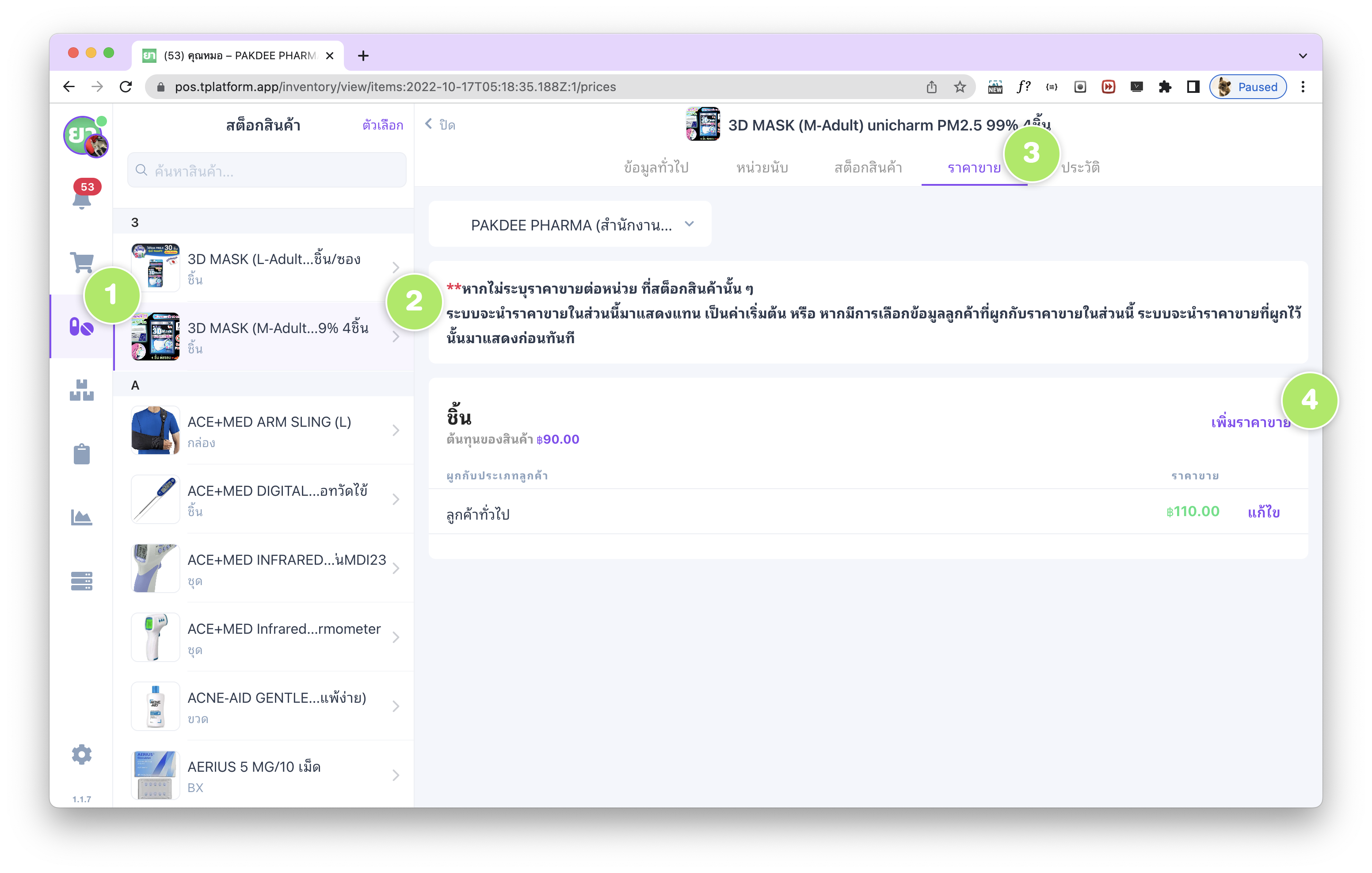 หน้ารายละเอียดราคาขายสินค้าในระบบ tPHARM