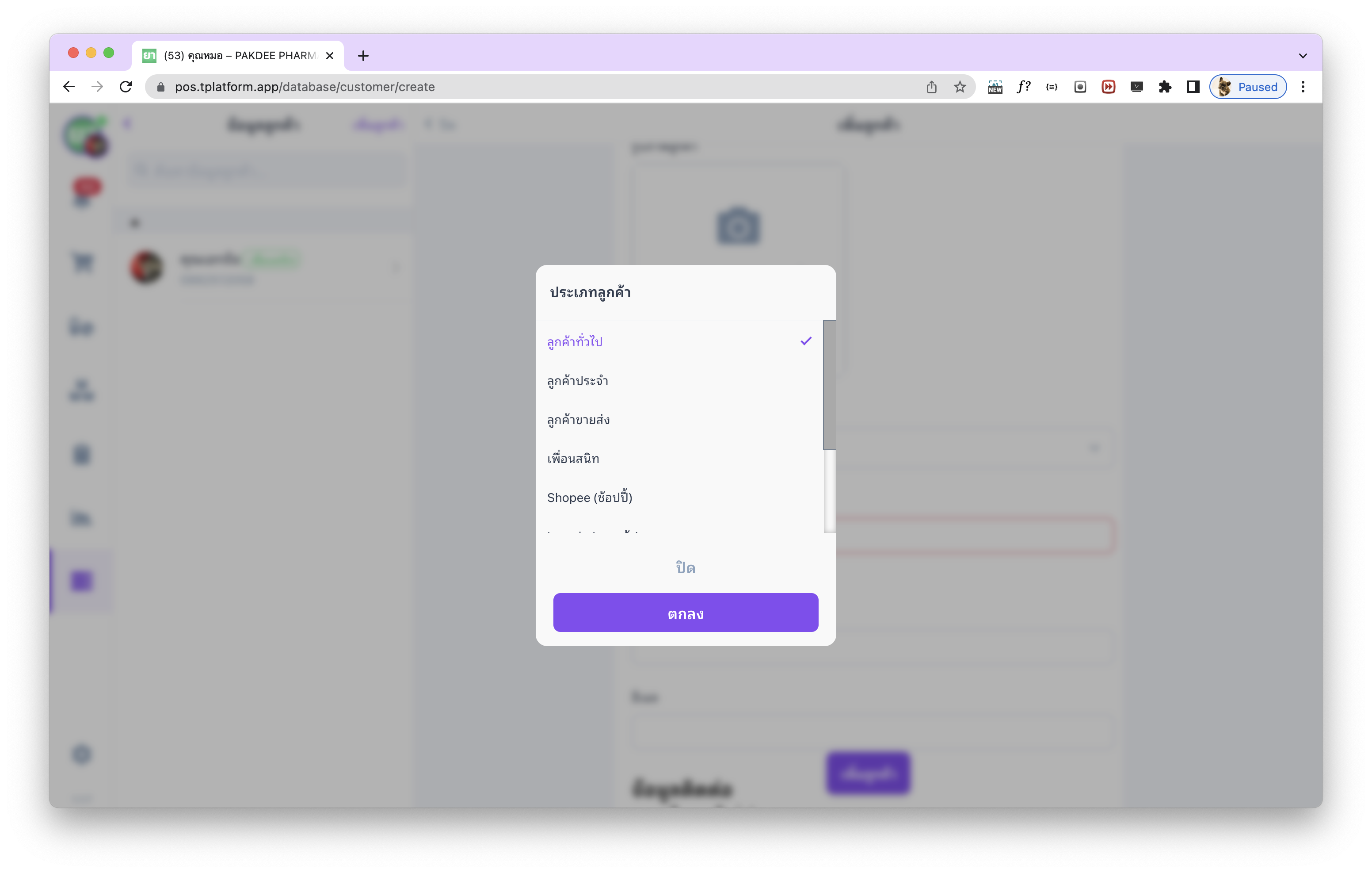 รายการประเภทลูกค้าใน tPHARM
