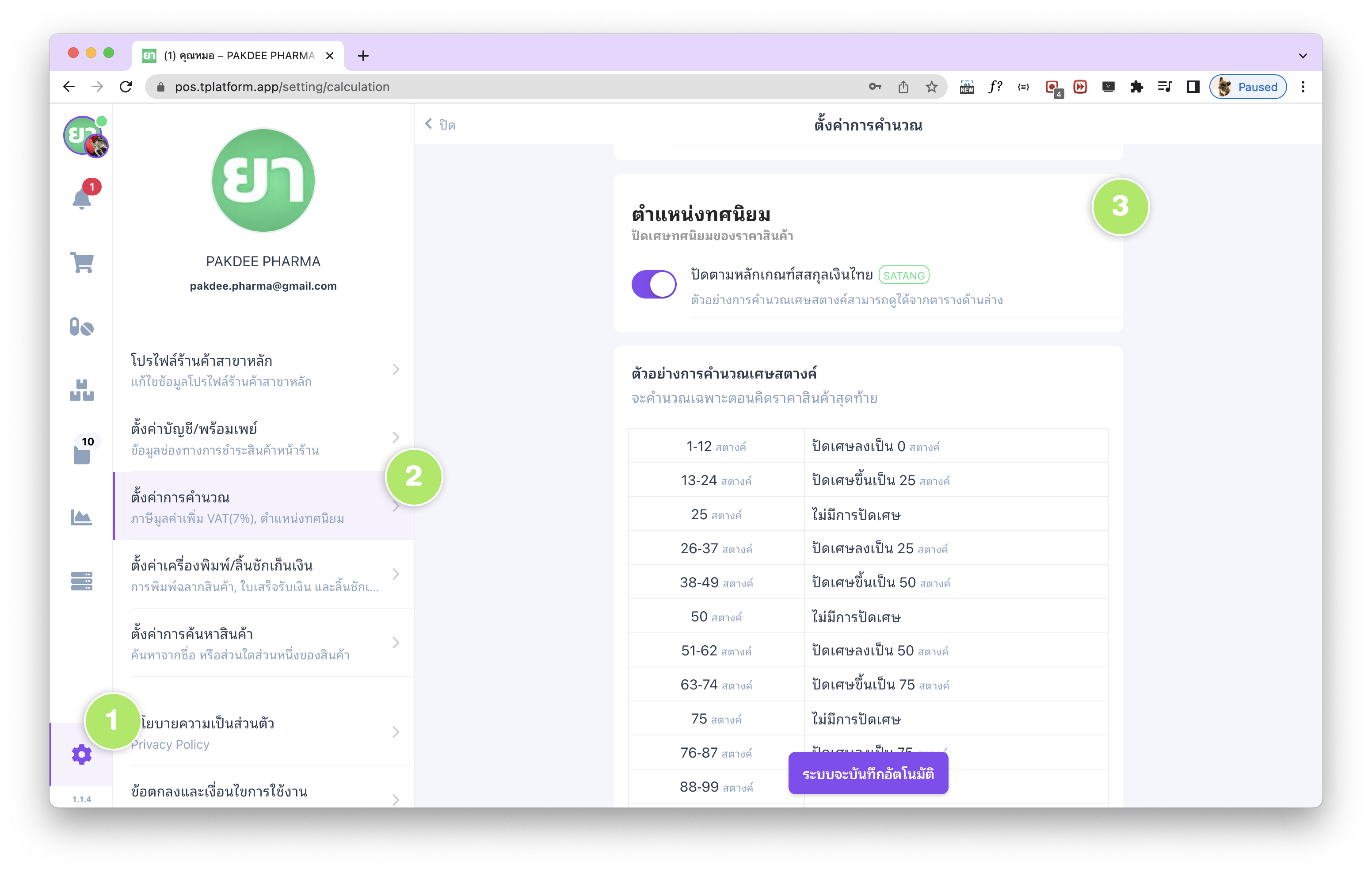 หน้าจอตั้งค่าการปัดเศษสตางค์ตามหลักเกณฑ์ Satang ใน tPHARM POS