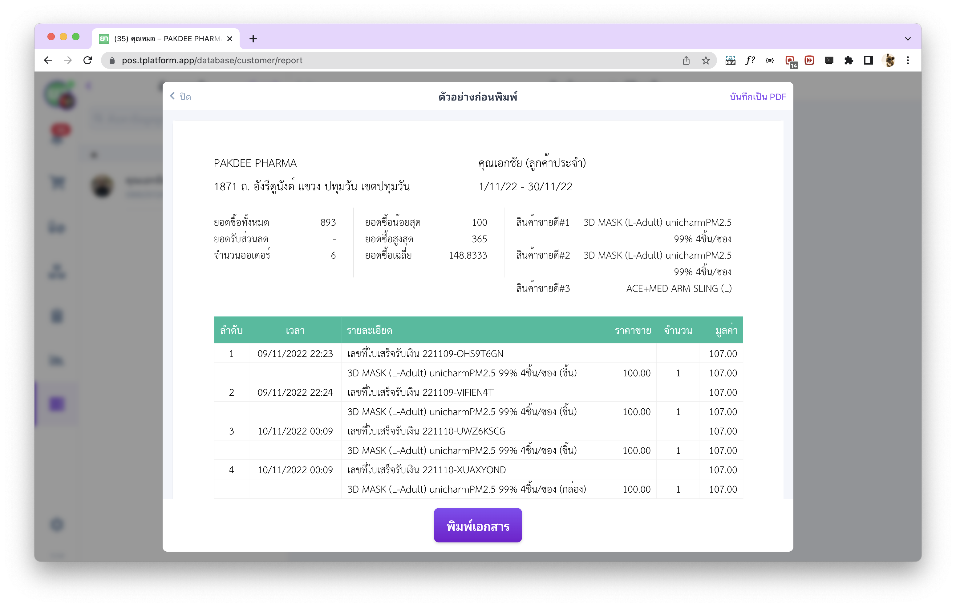 ตัวอย่างรายงานประวัติลูกค้าในโปรแกรมร้านขายยา tPHARM