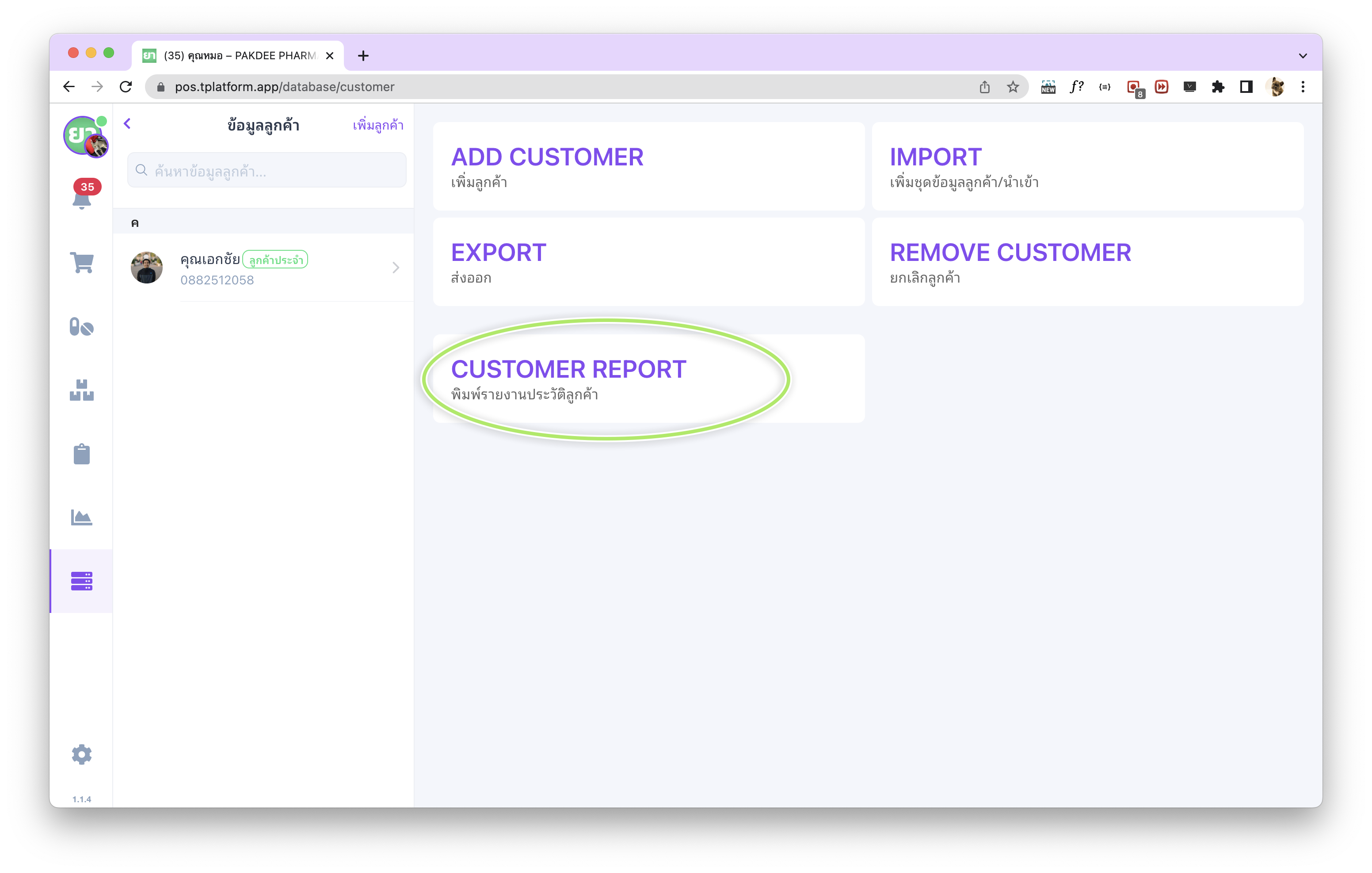 หน้าจอเลือกพิมพ์รายงานประวัติลูกค้าในระบบ tPHARM