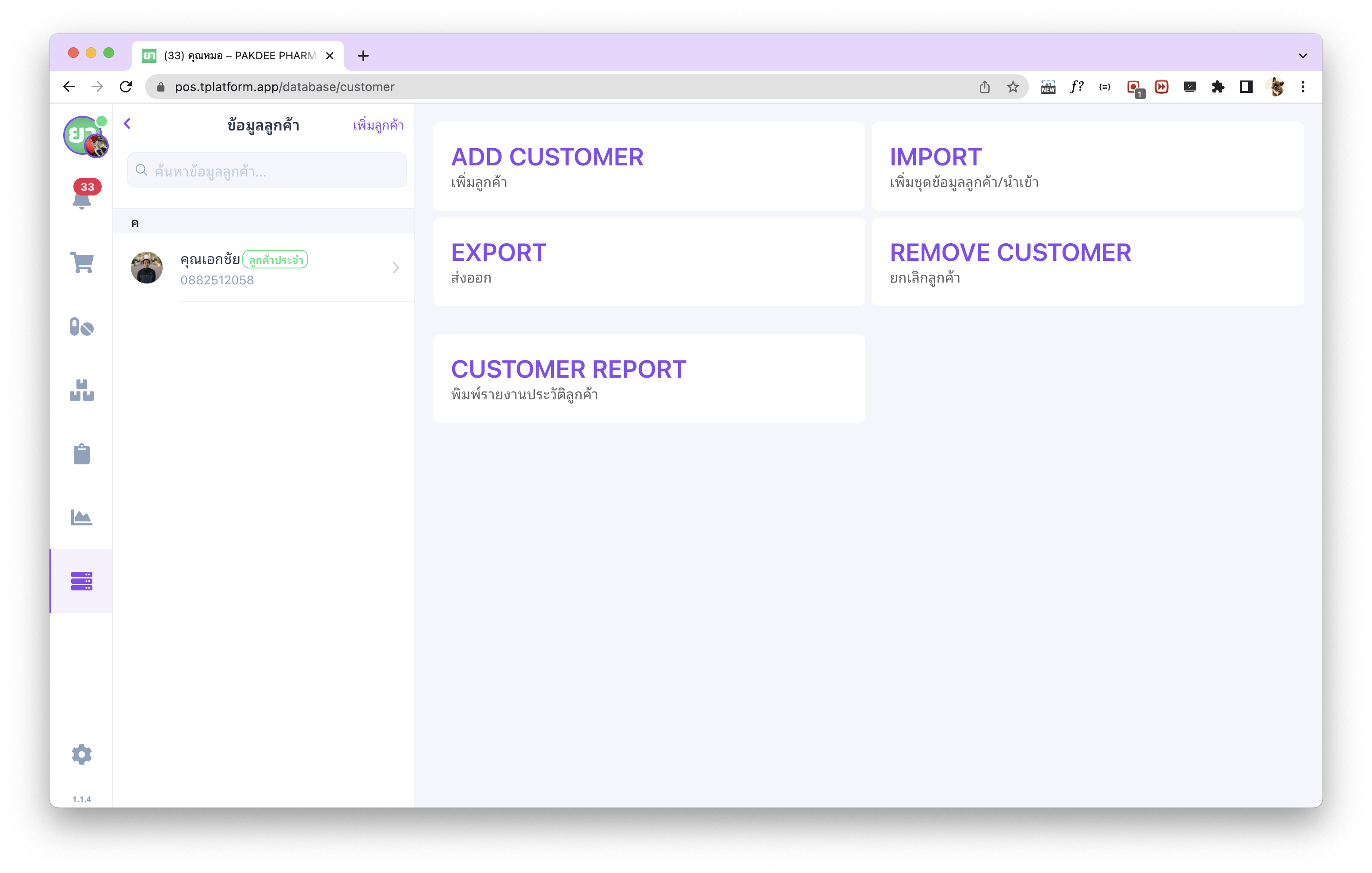 หน้าฐานข้อมูลลูกค้าในระบบ tPHARM