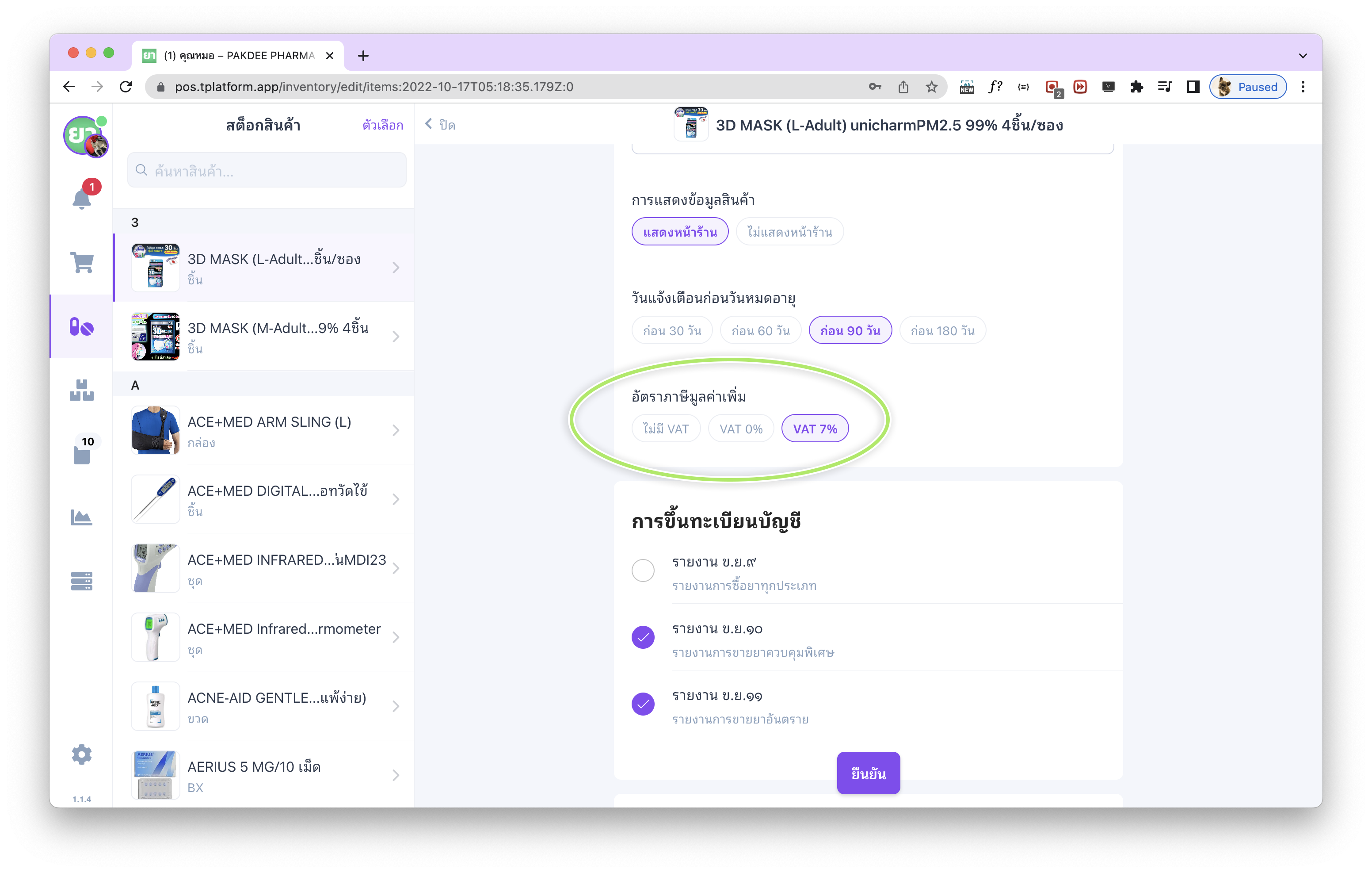 05-ภาษีมูลค่าเพิ่ม-VAT-7-ตั้งค่าภาษีมูลค่าเพิ่มรายสินค้า-02