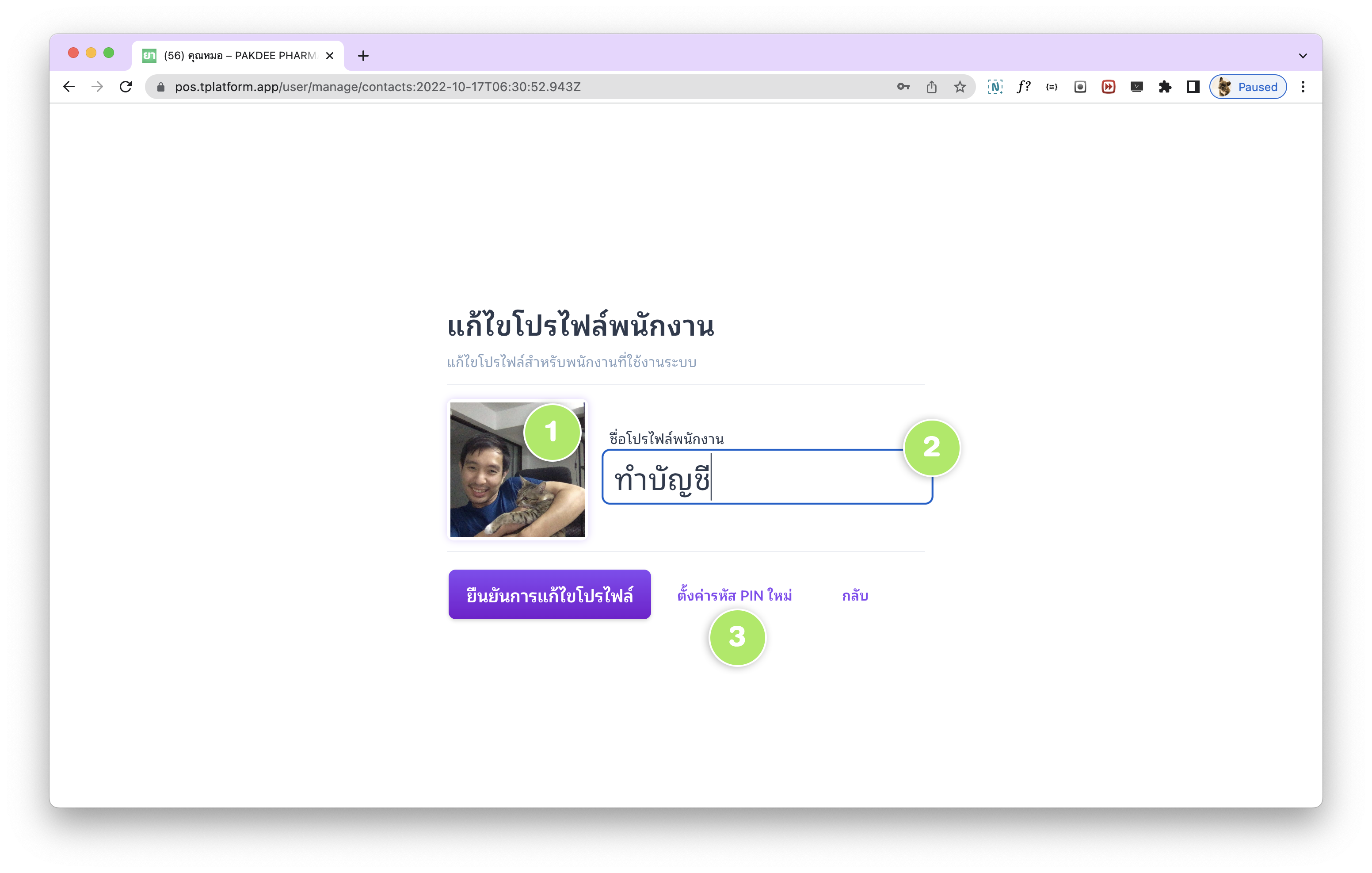 ฟอร์มแก้ไขโปรไฟล์พนักงานในโปรแกรมร้านขายยา tPHARM