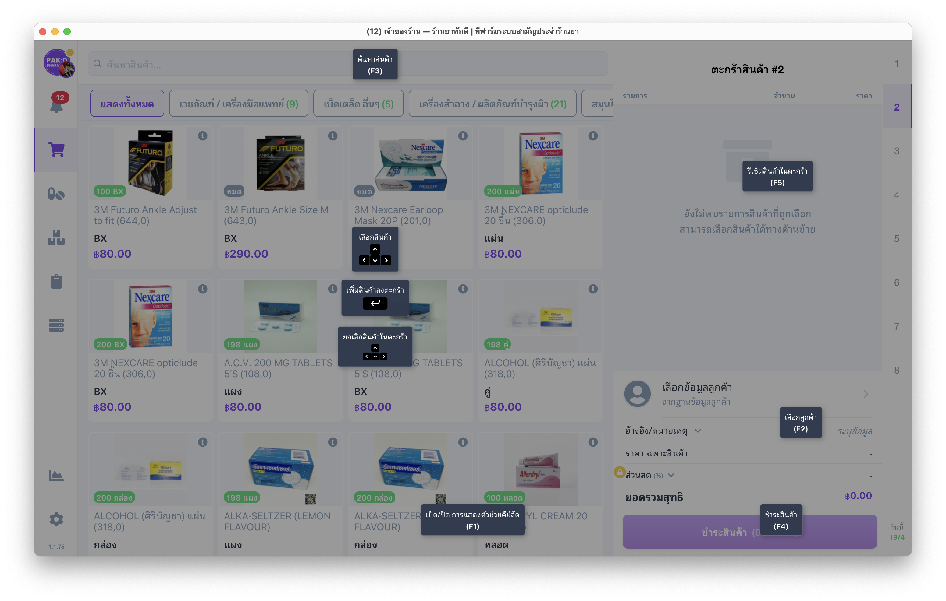 คีย์ลัด POS ระบบขายยา