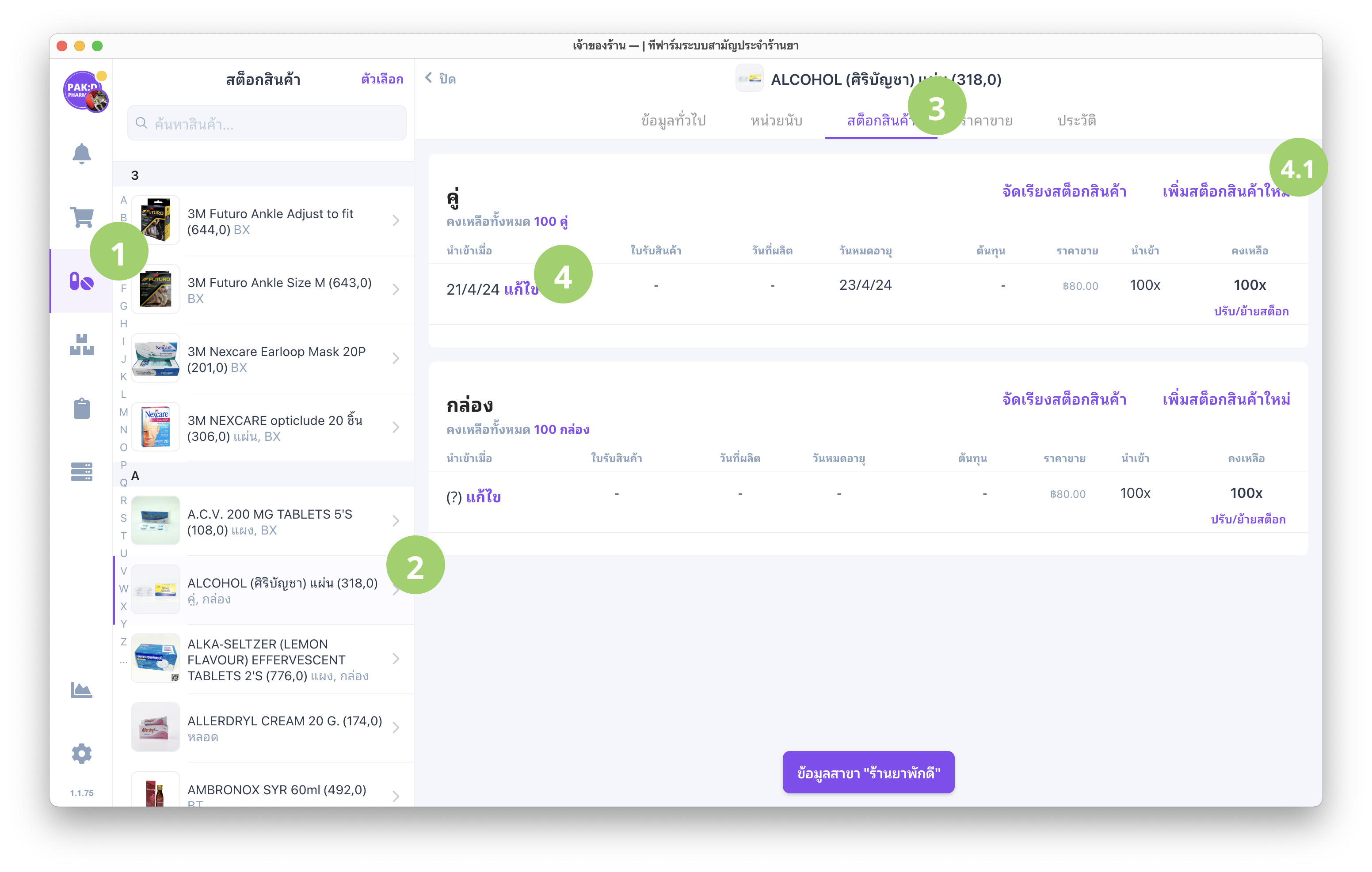 ตั้งค่าวันหมดอายุ