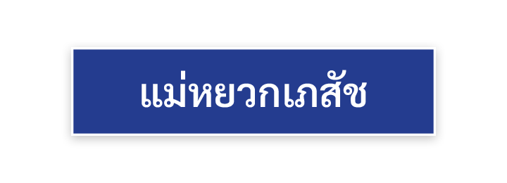 Mae-Yuak-Pharmacy-แม่หยวกเภสัช